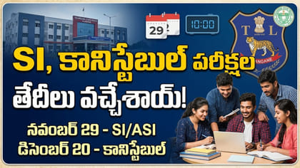 తెలంగాణ SI, కానిస్టేబుల్ పరీక్షల తేదీలు వచ్చేశాయ్!
