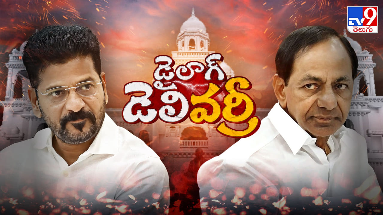 Telangana Assembly: రెండోరోజూ ఆరని జ్వాల.. రగిలించిందెవరు? చలి కాచుకుంటున్నదెవరు?