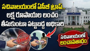 సచివాలయంలో లంచావతారం.. రెడ్‌హ్యాండెడ్‌గా పట్టివేత!