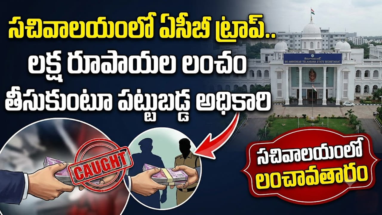 Telangana: సచివాలయంలో ఏసీబీ సోదాలు.. లంచం తీసుకుంటూ పట్టుబడిన అధికారి