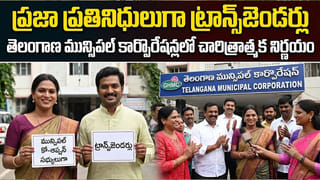 ట్రాన్స్‌జెండర్లకు సర్కార్ గుడ్‌న్యూస్.. మున్సిపల్ కార్పొరేషన్లలో కో-ఆప్షన్ సభ్యులుగా నియామకం