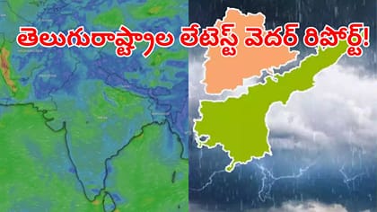తెలుగురాష్ట్రాల్లో వాతావరణం ఎలా ఉండబోతుందంటే?