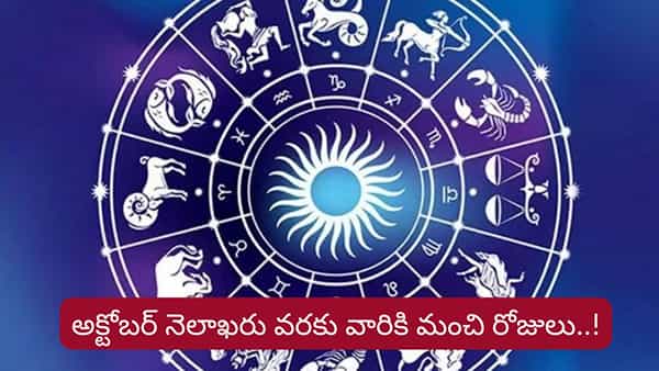 Astrology: అక్టోబర్ వరకు వీరికి తిరుగే ఉండదు..! ఉద్యోగ, పెళ్లి ప్రయత్నాల్లో సక్సెస్