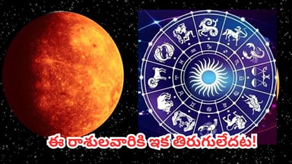 రాజయోగం.. ఈ 3 రాశుల వారికి గోల్డెన్ టైమ్! ధనం, ఉద్యోగంలో..