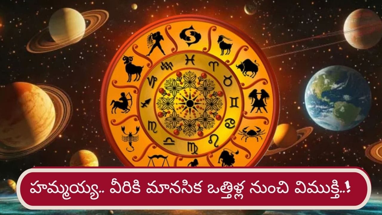 Astrology: మూడు శుభ గ్రహాలు అనుకూలం.. వీరికి ఇక సమస్యలు లేని జీవితం
