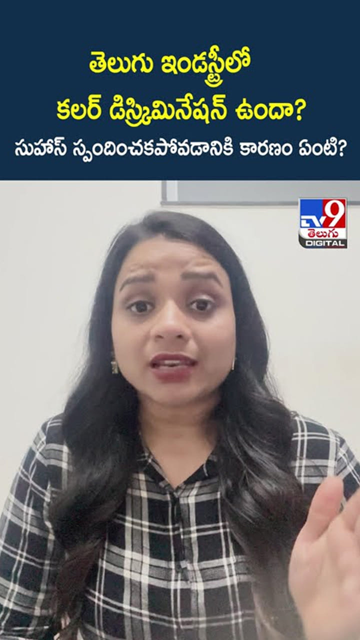 తెలుగు ఇండస్ట్రీలో కలర్ డిస్క్రిమినేషన్ ఉందా? సుహాస్ స్పందించకపోవడానికి కారణం ఏంటి?