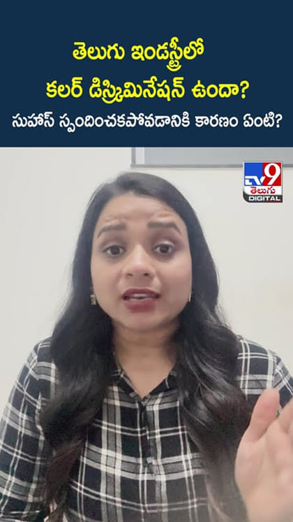 తెలుగు ఇండస్ట్రీలో కలర్ డిస్క్రిమినేషన్ ఉందా? సుహాస్ స్పందించకపోవడానికి కారణం ఏంటి?