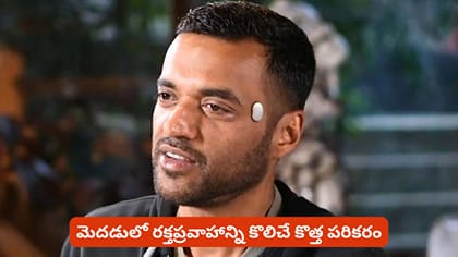 మెదడులో రక్తప్రవాహాన్ని కొలిచే కొత్త పరికరం