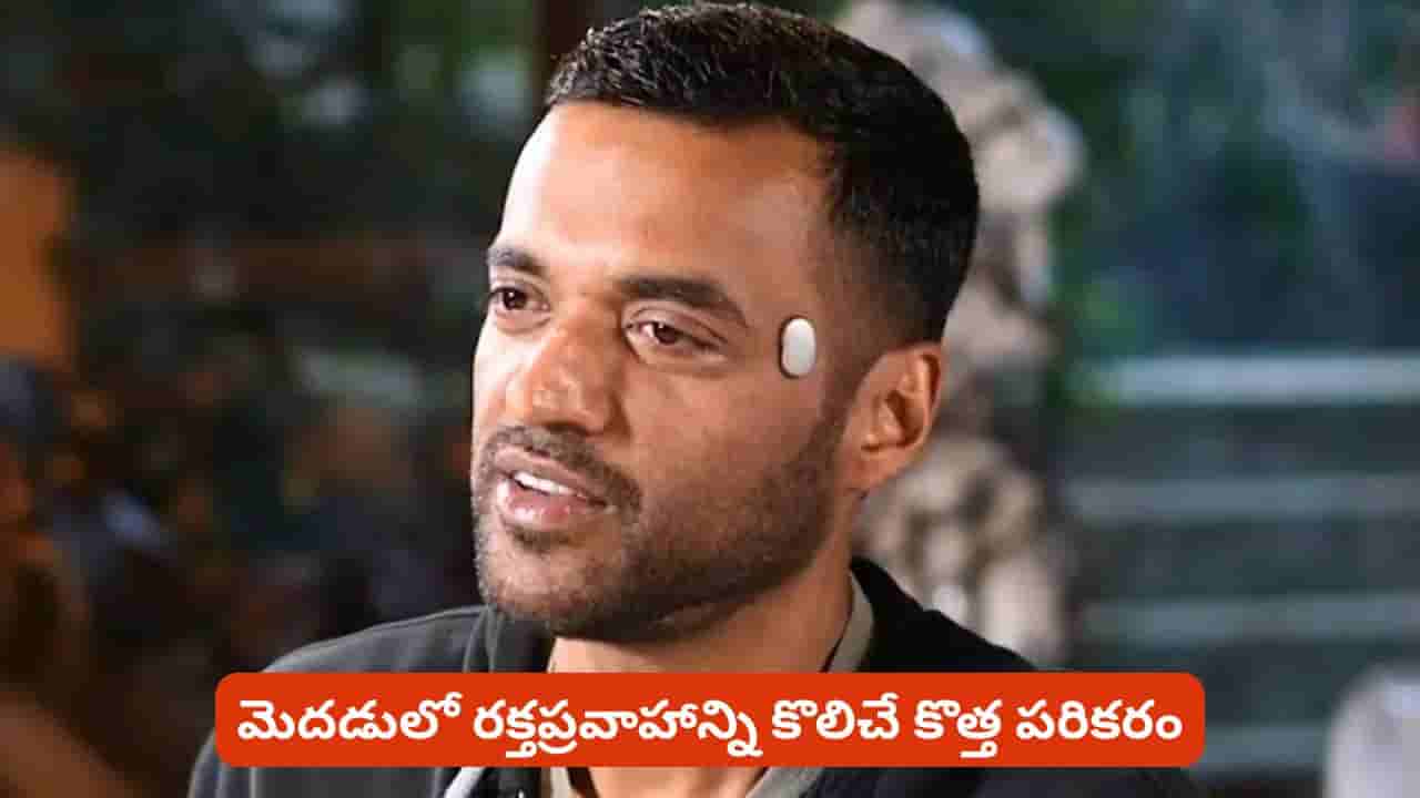 మెదడులో రక్తప్రవాహాన్ని కొలిచే పరికరం..తలపై అమర్చుకునే చిన్న పరికరం ఏం చేస్తుందో తెలిస్తే షాక్..