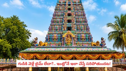 గుడికి వెళ్లే టైమ్ లేదా?.. ఇంట్లోనే ఇలా చేస్తే సరిపోతుందట!