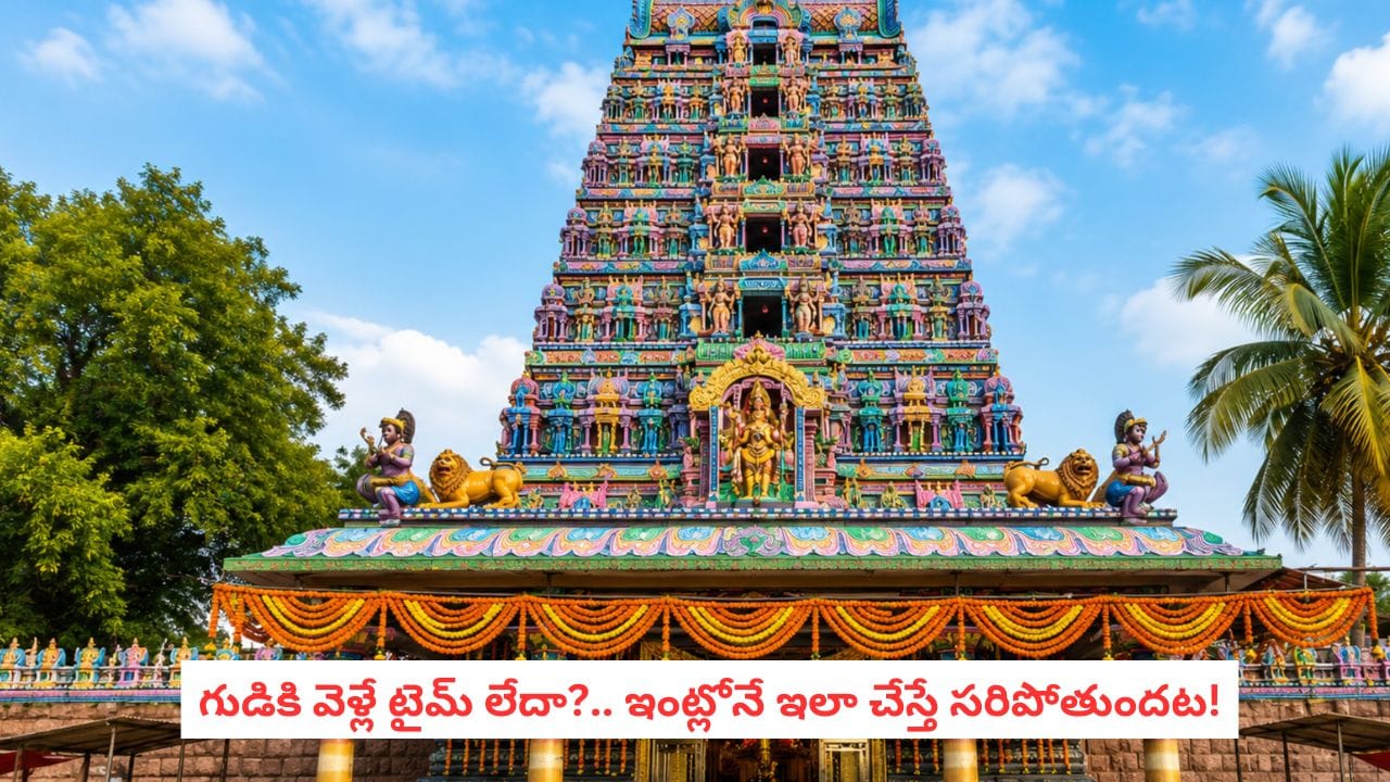 Spiritual Tips: గుడికి వెళ్లలేకపోతున్నారా? ఇంట్లోనే ఈ పనులు చేస్తే దైవానుగ్రహం లభిస్తుంది!