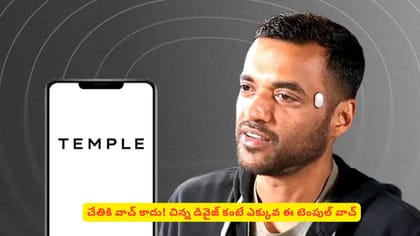 చేతికి వాచ్ కాదు! చిన్న డివైజ్ కంటే ఎక్కువ ఈ టెంపుల్‌ వాచ్
