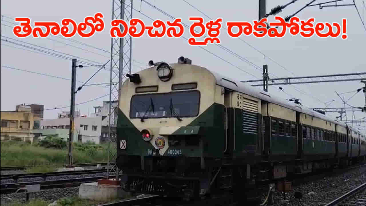 తెగిపోయిన విద్యుత్ వైర్లు.. గుంటూరు–రేపల్లె మధ్య నిలిచిన రైళ్ల రాకపోకలు!