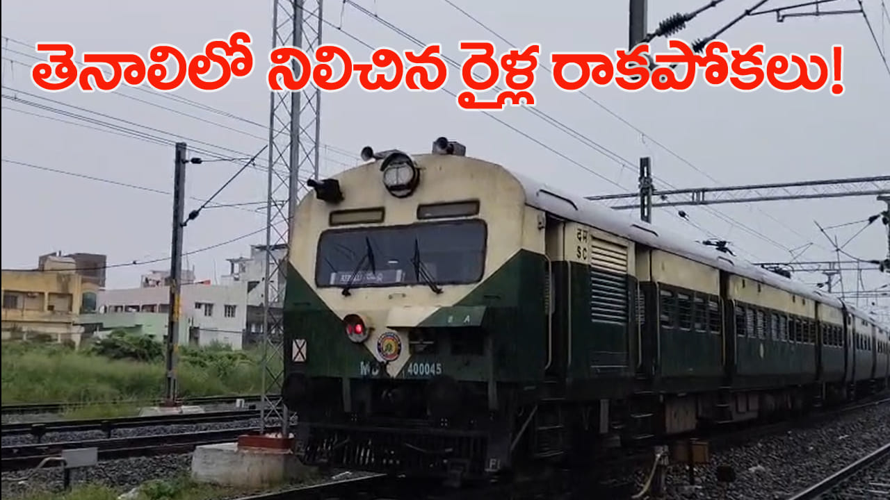 తెగిపోయిన విద్యుత్ వైర్లు.. గుంటూరు–రేపల్లె మధ్య నిలిచిన రైళ్ల రాకపోకలు!