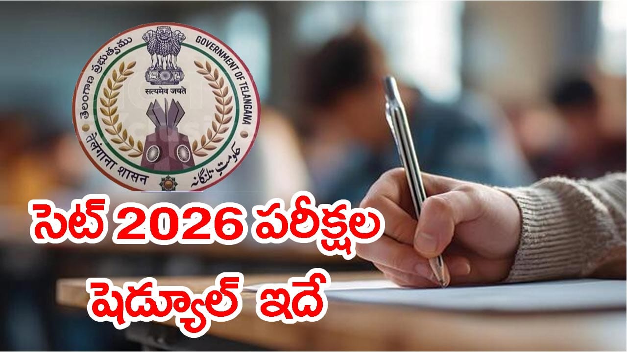 TG SET 2026 పరీక్షల షెడ్యూల్‌ వచ్చేసిందోచ్‌.. సెప్టెంబర్ 24 నుంచే హాల్‌టికెట్ల డౌన్‌లోడ్