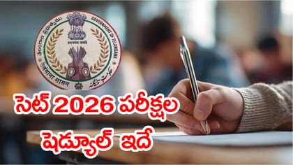 TG SET 2026 పరీక్షల షెడ్యూల్‌ వచ్చేసిందోచ్‌.. ఇంతకీ ఎప్పుడంటే?
