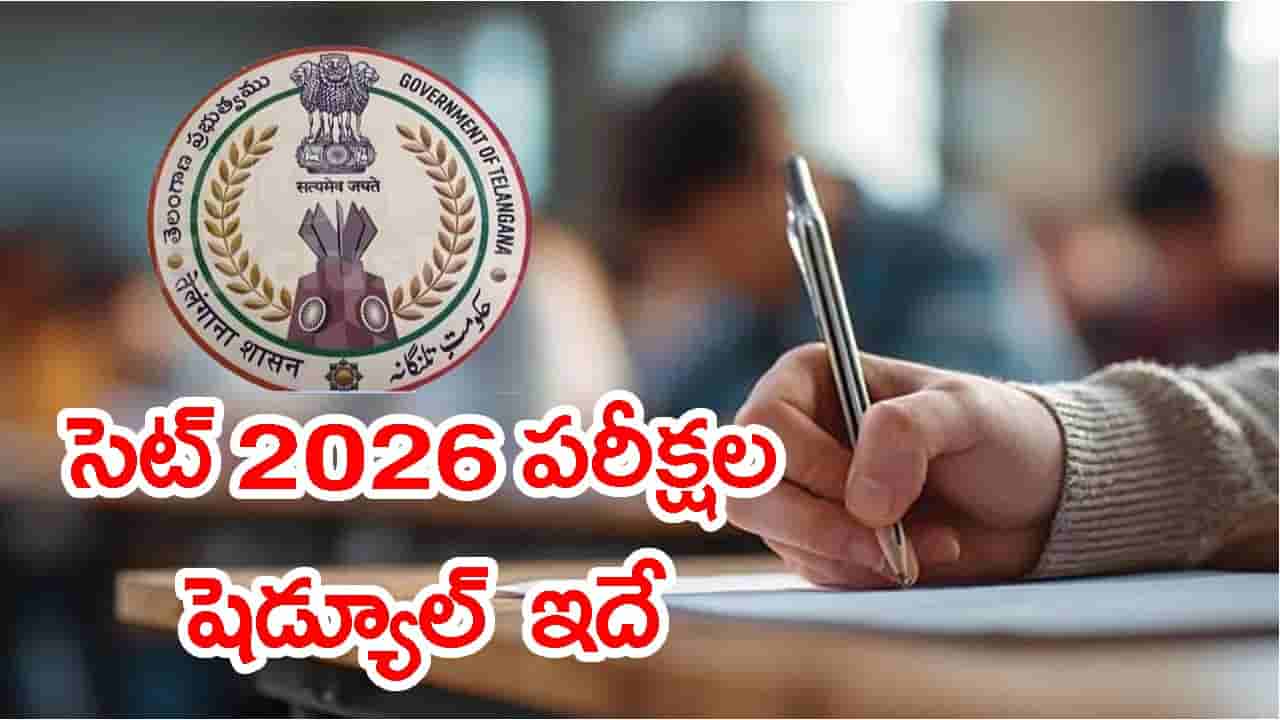 TG SET 2026 పరీక్షల షెడ్యూల్ వచ్చేసిందోచ్.. సెప్టెంబర్ 24 నుంచే హాల్టికెట్ల డౌన్లోడ్