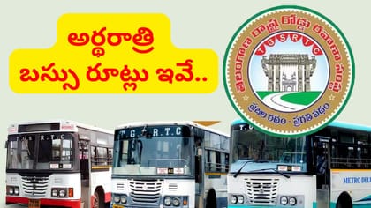 అర్థరాత్రి మరిన్ని రూట్లలో నైట్ షిఫ్ట్ బస్సు సర్వీసులు..