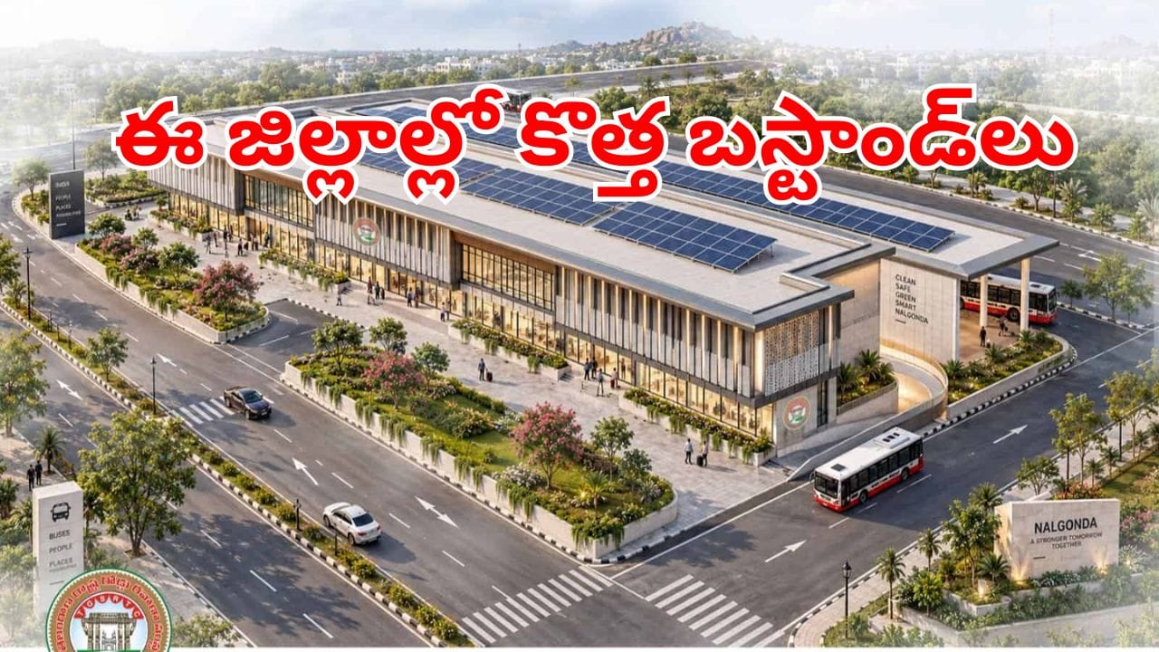 TGSRTC: తెలంగాణ వాసులకు గుడ్‌న్యూస్.. ఎయిర్‌పోర్టు తరహాలో రాష్ట్రవ్యాప్తంగా 13 కొత్త బస్టాండ్స్!