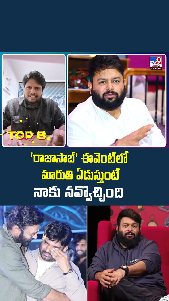 ‘రాజాసాబ్’ ఈవెంట్‌లో మారుతి ఏడుస్తుంటే నాకు నవ్వొచ్చింది