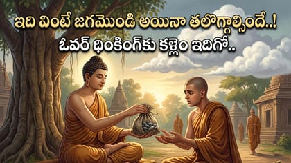 ఓవర్‌థింకింగ్‌ లో బంధీ అయ్యారా? బుద్ధుడు చెప్పిన ఈ కథ మీ కోసమే