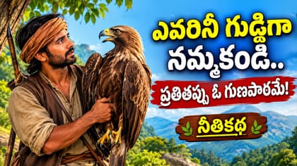 జీవితంలో ఎప్పటికీ మర్చిపోకూడని 3 గొప్ప పాఠాలు.. వేటగాడు-డేగ కథ
