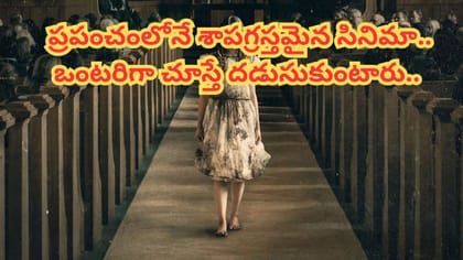 ప్రపంచంలోనే శాపగ్రస్తమైన సినిమా..