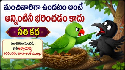 మంచివారిగా ఉండటం అంటే అన్నింటినీ భరించడం కాదు.. కాకి-చిలుక కథ