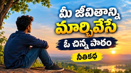 'రేపు' చేస్తానని వాయిదా వేస్తున్నారా? మీ జీవితాన్ని మార్చేసే పాఠం