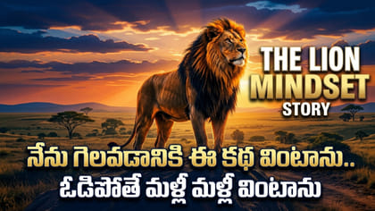లయన్ మైండ్‌సెట్ అంటే గర్జించడం కాదు..ఇది విన్నవాళ్ళకి ఓటమి ఉండదు!