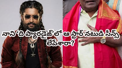 నాని ' ది ప్యారడైజ్' సినిమాలో ఆ స్టార్ నటుడి సీన్లు కట్ చేశారా?