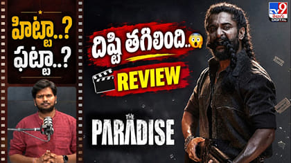 ది ప్యారడైస్‌కు దిష్టి తగిలింది!