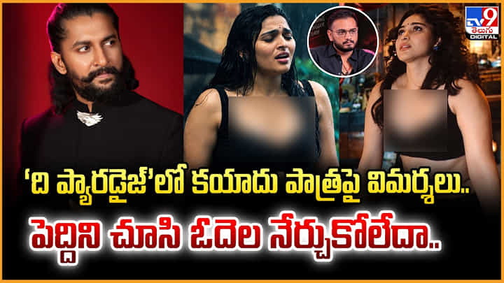 The Paradise: ది ప్యారడైజ్’లో కయాదు పాత్రపై విమర్శలు..పెద్దిని చూసి కూడా ఓదెల ఇలా చేశారా? The Paradise: ది ప్యారడైజ్’లో కయాదు పాత్రపై విమర్శలు..పెద్దిని చూసి కూడా ఓదెల ఇలా చేశారా?