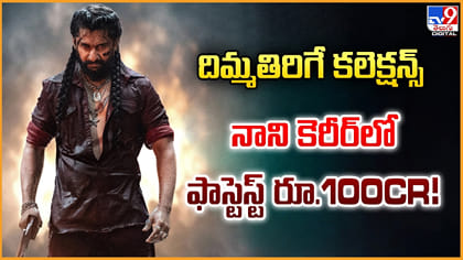 దిమ్మతిరిగే కలెక్షన్స్.. నాని కెరీర్‌లో ఫాస్టెస్ట్ రూ.100CR!