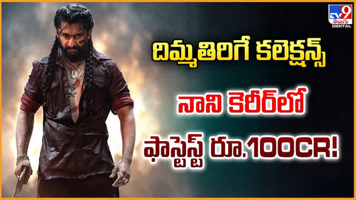 The Paradise Collection: దిమ్మతిరిగే కలెక్షన్స్.. నాని కెరీర్లో ఫాస్టెస్ట్ రూ.100CR! The Paradise Collection: దిమ్మతిరిగే కలెక్షన్స్.. నాని కెరీర్లో ఫాస్టెస్ట్ రూ.100CR!