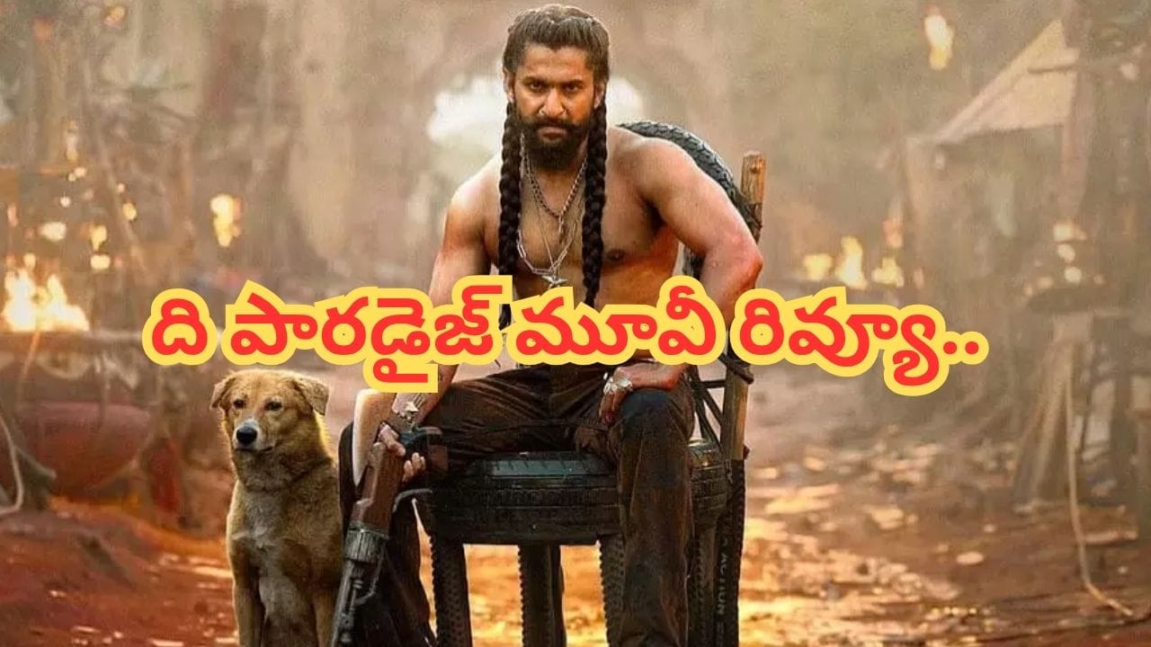 The Paradise Movie Review: ది పారడైజ్ మూవీ రివ్యూ.. నాని, శ్రీకాంత్ ఓదెల కలిసి హిట్టు కొట్టారా..? The Paradise Movie Review: ది పారడైజ్ మూవీ రివ్యూ.. నాని, శ్రీకాంత్ ఓదెల కలిసి హిట్టు కొట్టారా..?