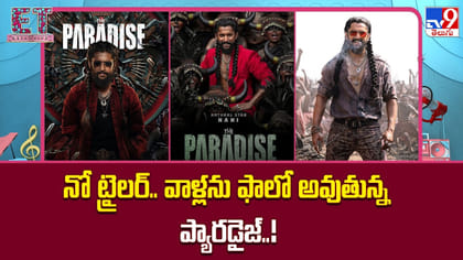 ప్యారడైజ్ ఫీవర్.. జడల్ జమానాలో నయా రికార్డ్