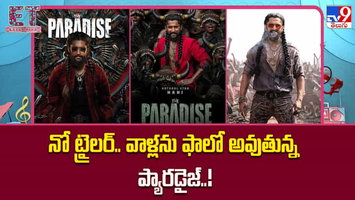 Paradise: ప్యారడైజ్ ఫీవర్.. జడల్ జమానాలో నయా రికార్డ్ Paradise: ప్యారడైజ్ ఫీవర్.. జడల్ జమానాలో నయా రికార్డ్