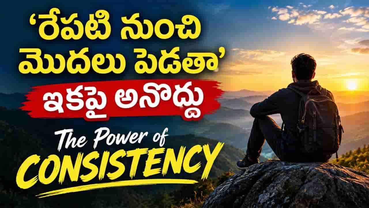 Life Lesson: రోజుకో చిన్న అడుగు.. మీ జీవితాన్నే మార్చే కన్సిస్టెన్సీ పవర్ ఇదే!