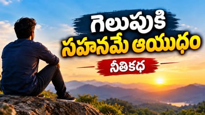 విజయానికి ఓపికే ఆయుధం.. జీవితంలో ప్రతి ఒక్కరు తెలుసుకోవల్సిన కథ!