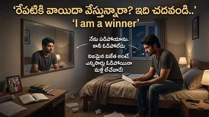 100 సార్లు పడిపోయినా.. 101వసారి లేచి నిలబడటమే అసలైన విజయం!