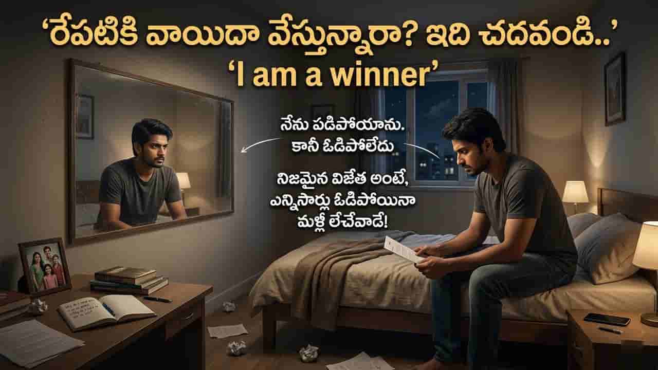 100 సార్లు పడిపోయినా.. 101వసారి లేచి నిలబడటమే అసలైన విజయం! నీ కథ ఇంకా పూర్తి కాలేదు..