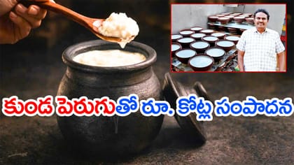 ‘కుండ పెరుగు’తో రూ.50 కోట్లు కూడబెట్టాడు.. ఓ రైతుబిడ్డ విజయం
