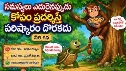సమస్య ఎదురైనప్పుడు కోపం కాదు సమయస్పూర్తి అవసరం.. తాబేలు - కోతి కథ
