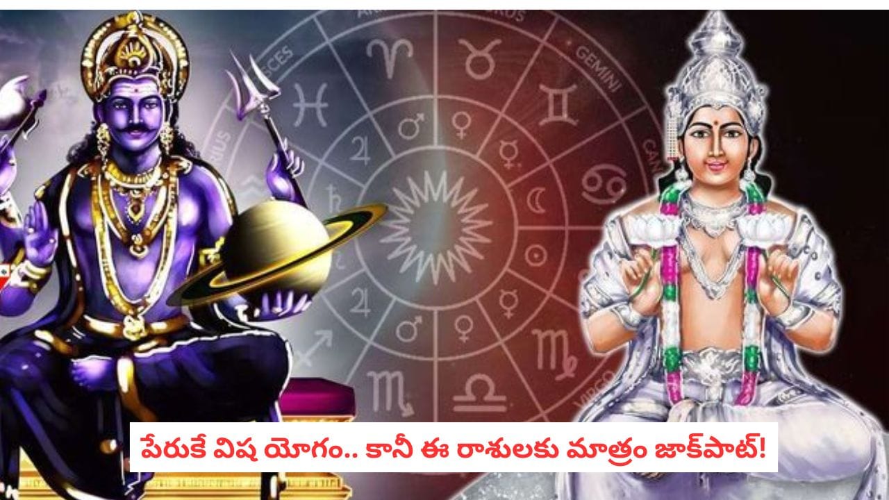 Astrology Tips:పేరుకే విష యోగం.. శని, చంద్రుల ఎఫెక్ట్ తో ఈ రాశులకు మాత్రం అదిరిపోయే గుడ్ న్యూస్‌లు!