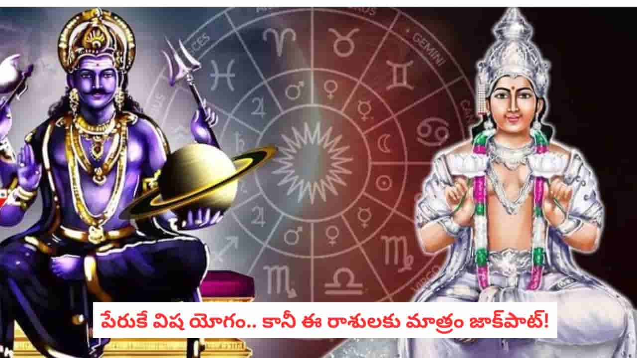 Astrology Tips:పేరుకే విష యోగం.. శని, చంద్రుల ఎఫెక్ట్ తో ఈ రాశులకు మాత్రం అదిరిపోయే గుడ్ న్యూస్లు!