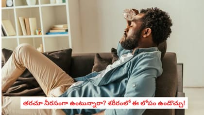 తరచూ నీరసంగా ఉంటున్నారా? శరీరంలో ఈ లోపం ఉండొచ్చు!