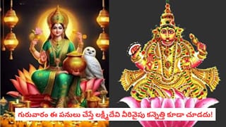 Thursday Mistakes: గురువారం ఈ పనులు చేయకూడదట.. డబ్బు విషయంలో ఇబ్బందులు రావడం పక్కా!