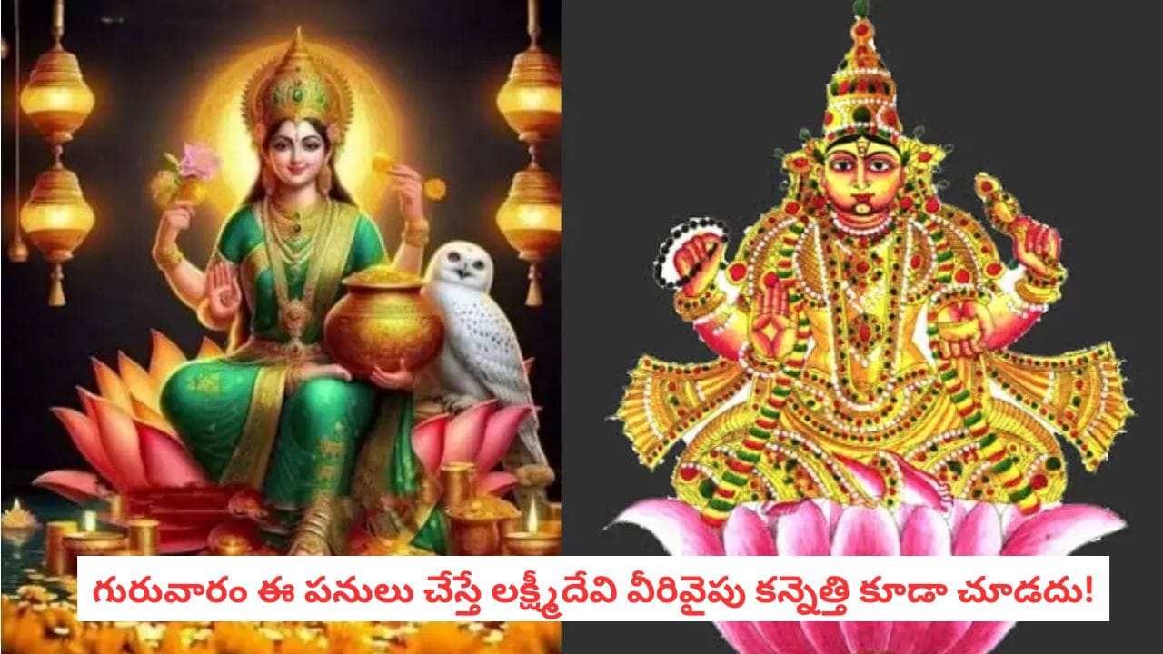 Thursday Mistakes: గురువారం ఈ పనులు చేయకూడదట.. డబ్బు విషయంలో ఇబ్బందులు రావడం పక్కా!