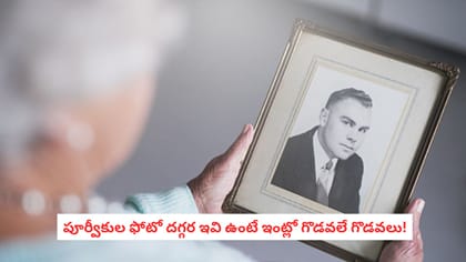 పూర్వీకుల ఫోటో దగ్గర ఇవి ఉంటే ఇంట్లో గొడవలే గొడవలు!